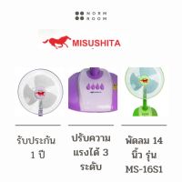 พัดลมตั้งโต๊ะ MISUSHITA พัดลมตั้งโต๊ะ JUMBO 14 , 16 นิ้ว MS-16S1 (คละสี)