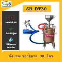 SH-DT30 ถังเทคเจอร์ Texture sprayer 30L ใช้พ่นกาว พ่นสี หรือเคมีภัณฑ์ที่มีความหนืดสูง