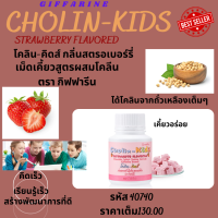 Cholin-KidsStrawberry Flavoredเม็ดเคี้ยวสูตรผสมโคลีนเคี้ยวครั้งละ 1 เม็ด ประกอบด้วย : โคลีน ไบทาร์เทรต-เป็นสารอาหารจำเป็น ที่ร่างกายต้องการ-เป็นสารอาหารจำเป็น ที่ร่างกายต้องการ