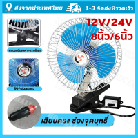 พัดลมติดรถยนต์ พัดลมติดรถยนต์รุ่นใหม่ 12V/24V ขนาด 8 นิ้ว 3 ใบพัด ปรับแรงลม ส่ายไฟ ลมแรงสะใจ วัสดุอย่างดี แข็งแรงทนทาน สายไฟยาว 3 ม.