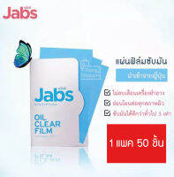 50 แผ่น แถมฟรี 15 แผ่น - Jabs Oil Clear Film แจ๊บส์ ออยล์ เคลียร์ กระดาษซับมัน แผ่นซับมันหน้า ฟิล์มซับหน้ามัน