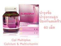 Calcium Cal Multiplus 60 เม็ด แคลเซียม แคล มัลติพลัส บำรุงกระดูก บำรุงข้อต่อ