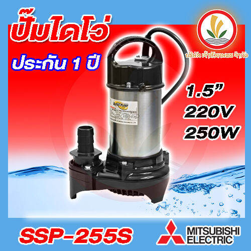 ปั๊มน้ำไดโว่-mitsubishi-สแตนเลส-250-วัตต์-ท่อ-1-1-2-นิ้ว-220-โวลท์-รุ่น-ssp-255s-ssp-255sa-ประกัน1ปี