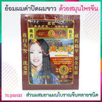 น้ำยาย้อมผมดำ พร้อมส่วนผสมยาแผนโบราณจีนหลายชนิด ( Black Hair Shampoo )