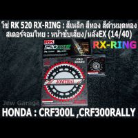 ชุด โซ่ RK + สเตอร์จอมไทย Jomthai : โซ่ RK 520 RX-RING สีเหล็ก สีทอง สีดำหมุดทอง และ สเตอร์หน้า + สเตอร์หลังสีEX (14/40) รถ HONDA CRF300L CRF300RALLY CRF300 เท่านั้น