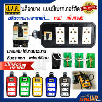 JPS บล็อกยาง 4x8 มีเบรกเกอร์ตัด พร้อมเต้ารับ+เบรกเกอร์ 20A ปลั๊กพ่วง ปลั๊กสนาม บ็อกยาง บ๊อกยาง บล็อคยาง ปลั๊กพ่วง ปลั๊ก เบรกเกอร์ ⭐⭐มีสีให้เลือกถึง 6 สี⭐⭐