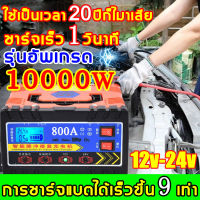 ?100%ของแท้ การส่งมอบกรุงเทพฯ ชาร์จได้เร็ว10นาที！ที่ชาตแบตรถยน 8000W เหมาะกับรถทุกประเภท เครื่องชาร์จแบต 12v24v แบตเตอรี่รถยนต์ เครื่องชาร์จ ชาตแบตเตอรี่ เครื่องชาตแบต ตู้ชาร์ดแบตรี่ ตู้ชาร์จแบต ตู้ชาตแบต ที่ชาตแบตเตอรี ชาร์จแบตเตอรี่ ที่ชาร์จแบตรถ หม้อช