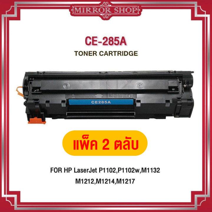 ce285a-pack-2-pack-5-pack-10-ce285-hp-ce285a-285a-285-85a-85-ce285a-ce285-for-hp-laserjet-p1102-p1102w-m1132-m1212-m1214-m1217-1102-1132-1214-1217-hp285a-ce435a-ตลับหมึกเลเซอร์โทนเนอร์-mirror-toner