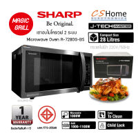 ส่งฟรี รุ่นใหม่ SHARP เตาอบไมโครเวฟ  2 ระบบ ย่าง กับ เวฟ  MAGIC GRILL ขนาด 28 ลิตร รุ่น R-7280G-BS ระบบ Inverter ประหยัดไฟ