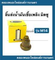 ลิ้นส่งน้ำมันเชื้อเพลิง มิตซู รุ่น M14 วาล์วปั้มมิตซู ลิ้นส่งน้ำมันเชื้อเพลิงมิตซู วาล์วปั้มm14 ลิ้นส่งน้ำมันเชื้อเพลิงm14