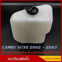 SAK 16470-0A080 กระป๋องพักน้ำ TOYOTA CAMRY XV30 2002 - 2007 โตโยต้า รถยนต์ สีขาวขุ่น มองเห็นระดับน้ำได้ พร้อมฝาปิด ราคา พระนครอะไหล่ ส่งจริง ส่งเร็ว