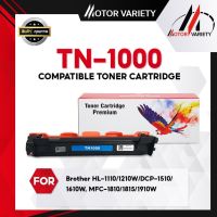 MOTOR (กล่อง/ไม่กล่อง) TN1000/1000 สำหรับ Brother HL-1110/1210W/DCP-1510/DCP-1610W/MFC-1810/MFC-1811/MFC-1815/MFC-1910/MFC-1910w