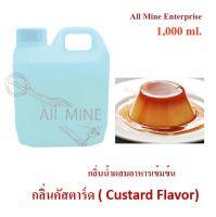 กลิ่นคัสตาร์ดผสมอาหารชนิดน้ำแบบเข้มข้น (All MINE) ขนาด 1,000 ml