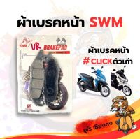 ผ้าเบรคหน้า CLICK (ตัวเก่า) ยี่ห้อ SWM