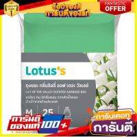 ?จัดโปร !!!?  ถุงขยะ กลิ่นลิลลี่ ออฟ เดอะ วัลเลย์ ขนาด M 24 x 28 นิ้ว 25 ใบ Ls M 24 x 28inches Lily of The Valley Scented Garbage Bag 25pcs