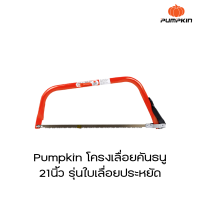 Pumpkin โครงเลื่อยคันธนู 21นิ้ว รุ่นใบเลื่อยประหยัด