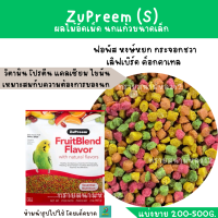 ZuPreem (S) (แบ่งขาย 200-500 g.)ผลไม้อัดเม็ด สำหรับหงษ์หยก ฟอพัส เลิฟเบริ์ด
