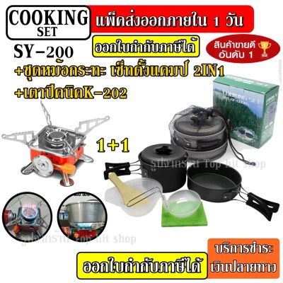 SY-200 หม้อ กระบะ กาต้มน้ำ สำหรับตั้งแคมป์ SY200 มาพร้อม + เตาสนาม K-202 ชุดหม้อสนามแคมป์ปิ้ง 1-2 คน ชุดหม้อพกพา ชุดหม้อตั้งแคมป์ เดินป่า