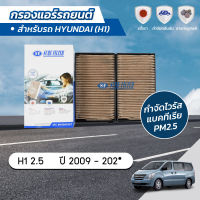 กรองแอร์ กรองแอร์ฮุนได กรองแอร์เอชวัน กรองแอร์รถยนต์ ฮุนได เอชวัน HYUNDAI H1 2.5 ปี 2009-202* ยี่ห้อ ชัวร์ฟิลเตอร์ SFC 4H900VSET