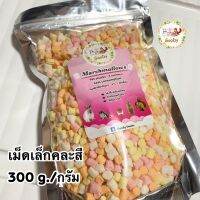 ?มาชเมลโล่ เม็ดเล็ก หลากสี?ขนาด 300 g./ กรัม