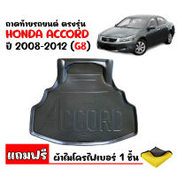 ถาดท้ายรถยนต์ HONDA ACCORD ปี 2008-2012 (G8) แถมผ้าไมโคร ถาดวางสัมภาระ ถาดวางหลังรถ ถาดรองสัมภาระ รถยนต์ ถาดปูพื้นรถ ถาดสัมภาระ ถาดหลังรถ ถาดรถ