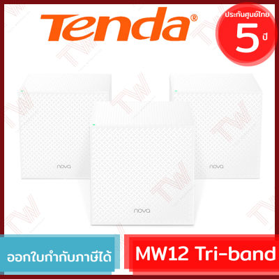 Tenda MW12 Mesh Nova Pack-3 (AC2100 Mesh Tri-Band WiFi Router) รองรับอุปกรณ์สูงสุด 100 ตัว ของแท้ รับประกัน 5ปี