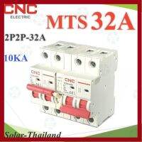 ราคาถูกราคา คุ้มค่า MTS 32A เรกเกอร์สวิทช์ 2 ทาง CNC ไฟชนกัน ระไฟ AC MCB 2P-2P รุ่น MTS-2P2P-32A คุ้มค่าสำหรัเงิน  แผงวงจรหรือชิ้นส่วนแผงวงจร อุปกรณ์ระบบไฟฟ้า