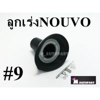 ลูกเร่งคาร์ูชุดNOUVO/นูโว