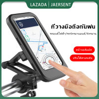 ที่ใส่โทรศัพท์มือถือกันน้ำ Water Proof Motorcycle Holder ที่ยึดโทรศัพท์ ที่จับโทรศัพท์ สำหรับมอเตอร์ไซด์และ จักรยาน