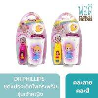 ชุดแปรงเด็กไฟกระพริบรุ่นเจ้าหญิง (คละสี คละแบบ) นำเข้าจาก: USA Dr.PHILLIPS