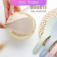 ทัพพีตักข้าว ข้าวไม่ติดทัพพี ทำจากฟางข้าวสาลี   wheat straw spoon