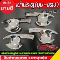 เบ้ารองมือเปิดประตู ถาดรองมือ เบ้ากันรอย ชุปโครเมี่ยม โลโก้แดง โตโยต้า ยาริส Toyota Yaris Ativ 2022 Ativ2023 Ativล่าสุด ใสร่วมกันได้ R