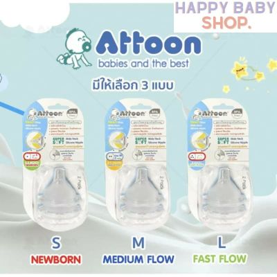 Attoon แอทตูน จุกนม เสมือนนมแม่ จุกนมธรรมชาติ จุกนมยาง จุกนมเด็ก จุกนมซิลิโคน จุกคอกว้าง แพ็ค 2 ชิ้น (เลือกไซส์)