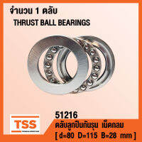 51216 ตลับลูกปืนกันรุนเม็ดกลม ( THRUST BALL BEARINGS ) ตลับลูกปืนกันรุน จำนวน 1 ตลับ โดย TSS