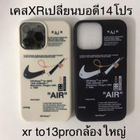 เคสXr เปลี่ยนบอดี้ 14Pro เคส xr to14โปร เคสXR เปลี่ยนเป็น 13 proกล้องใหญ่ เคสโทรศัพท์ แบบกําหนดเอง