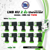 หัวรับสัญญาณดาวเทียม Thaisat LNB Ku-Band Universal Twin LNBF รุ่น UNI-S2 (ดำ-เขียว) แพ็ค10