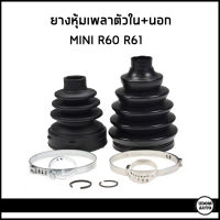 MINI ยางหุ้มเพลาขับ ตัวใน + ตัวนอก มินิ คูเปอร์ R60 R61(ราคาต่อ1ชุด) / 31609806558 / LOBRO