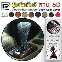 ROYAL R หุ้มหัวเกียร์ สำหรับเกียร์กระปุก ไม่มีปุ่มกด หนัง PVC Leather ลาย VIP 6D Stick Gear Cover คุณภาพ 02-VR |