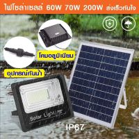 Solar Light (50w , 70w, 200w) ไฟโซล่าเซลล์ ไฟ ไฟโซล่า โคมไฟสปอร์ตไลท์ แท้100% ไฟโซล่าไลท์  ไฟสองสว่าง