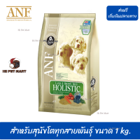 ??ส่งด่วน ส่งฟรีANF อาหารสุนัข สูตรเนื้อแกะ สำหรับสุนัขโตทุกสายพันธุ์ ขนาด 1 kg. เก็บเงินปลายทาง ?