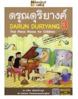 ดรุณดุริยางค์ 3 DARUN DURIYANG ผู้แต่ง : อชิมา พัฒนวีรางกูล