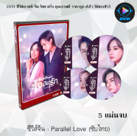 ซีรีส์จีน Parallel Love (2020) เด็กกว่าแล้วไงก็ใจมันรัก : 5 แผ่นจบ (ซับไทย)