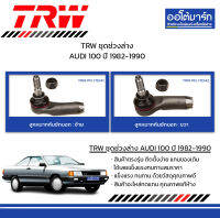 TRW ชุดช่วงล่าง ลูกหมาก AUDI 100 ปี 1982-1990 จำนวน 2 ชิ้น