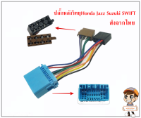 ปลั๊กหลังวิทยุ สําเร็จรูป Honda Jazz Suzuki SWIFT  To ISO