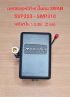 เพรสเชอร์สวิทซ์ ปั๊มลม SWAN รุ่น SVP-203, SWP-310 อะไหล่ปั๊มลม SWAN pressure Switch