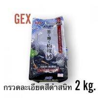 ?ด่วน? GEX กรวดละเอียด สีดำสนิท 2 กก.   ตู้ปลา ปั๊มน้ำ  ปั๊มลมwpd1.5604❗❗แนะนำ❗❗