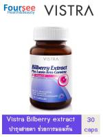 Vistra Bilberry Extract Plus Lutein Bata-carotene 30S บิลเบอร์รี่สกัด พลัส ลูทีน เบต้าแคโรทีน บำรุงสายตา วิสทร้า