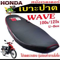 เบาะปาดเวฟ100ยูบ็อก ,เบาะปาด มอเตอร์ไซค์ ทรงสนาม รุ่น WAVE 100s/125x (เบาะ WAVE หนังเรดเดอร์ ทรงสวย) เบาะปาดด้ายแดง/เบาะแต่งเวฟ โครงหนางานดี