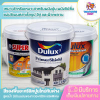 รองพื้นปูนใหม่ ดูลักซ์ ถังใหญ่ 18.925 ลิตร รองพื้นปูนเก่า ช่วยให้สีสวยทนนาน ใช้งานสะดวก กลบมิด ปกปิดพื้นผิวดีเยี่ยม สินค้าคุณภาพ