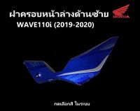 ฝาครอบหน้าตัวล่างด้านซ้าย รถมอเตอร์ไซต์ เวฟ110ไอ ปี 2019-2020 ฝาครอบหน้าล่าง เวฟ LED เฟรมรถ110i ชุดสี110i กาบรถ WAVE110i เบิกศูนย์